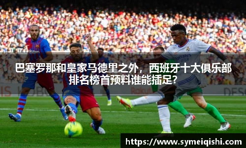 巴塞罗那和皇家马德里之外，西班牙十大俱乐部排名榜首预料谁能插足？
