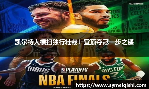 凯尔特人横扫独行壮哉！登顶夺冠一步之遥