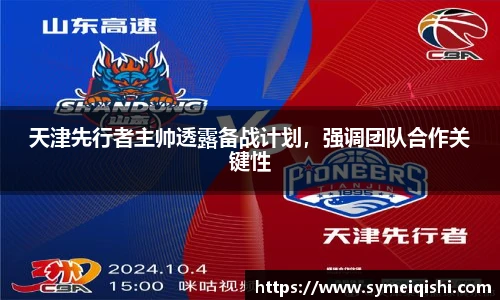 天津先行者主帅透露备战计划，强调团队合作关键性