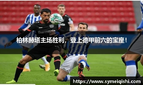 柏林赫塔主场胜利，登上德甲前六的宝座！