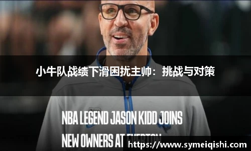 小牛队战绩下滑困扰主帅：挑战与对策