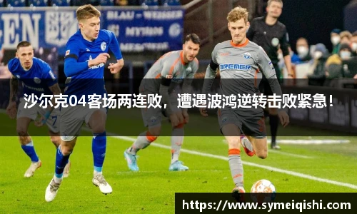 沙尔克04客场两连败，遭遇波鸿逆转击败紧急！