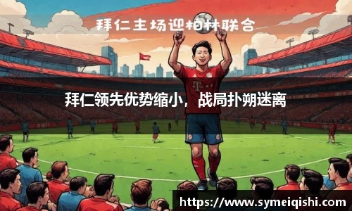 拜仁领先优势缩小，战局扑朔迷离