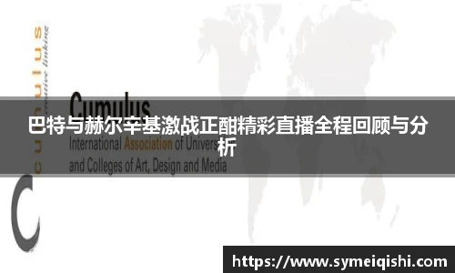 巴特与赫尔辛基激战正酣精彩直播全程回顾与分析