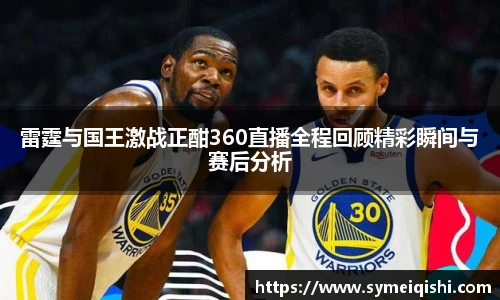 雷霆与国王激战正酣360直播全程回顾精彩瞬间与赛后分析