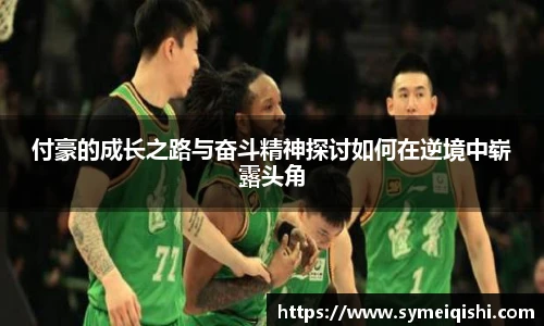 付豪的成长之路与奋斗精神探讨如何在逆境中崭露头角
