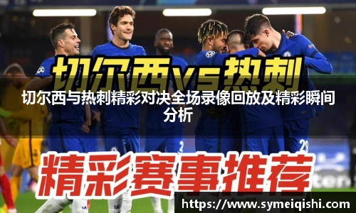 切尔西与热刺精彩对决全场录像回放及精彩瞬间分析