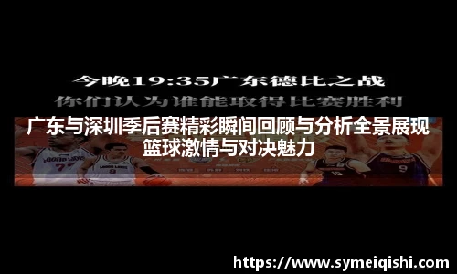 广东与深圳季后赛精彩瞬间回顾与分析全景展现篮球激情与对决魅力