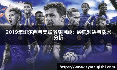 2019年切尔西与曼联激战回顾：经典对决与战术分析