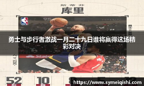 勇士与步行者激战一月二十九日谁将赢得这场精彩对决