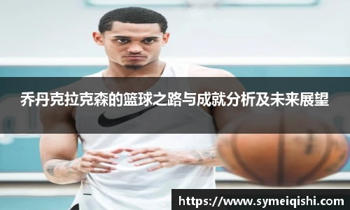 乔丹克拉克森的篮球之路与成就分析及未来展望