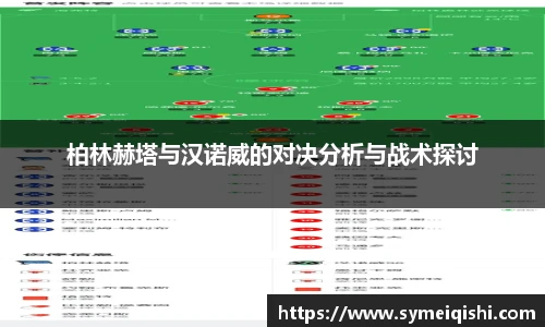 柏林赫塔与汉诺威的对决分析与战术探讨