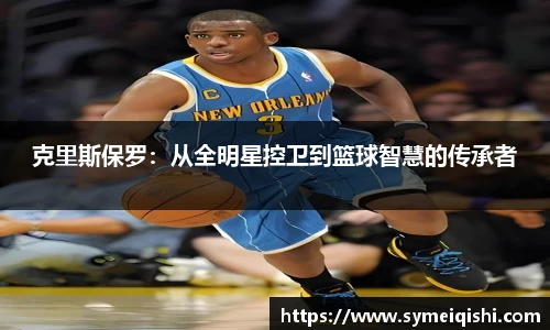 克里斯保罗：从全明星控卫到篮球智慧的传承者